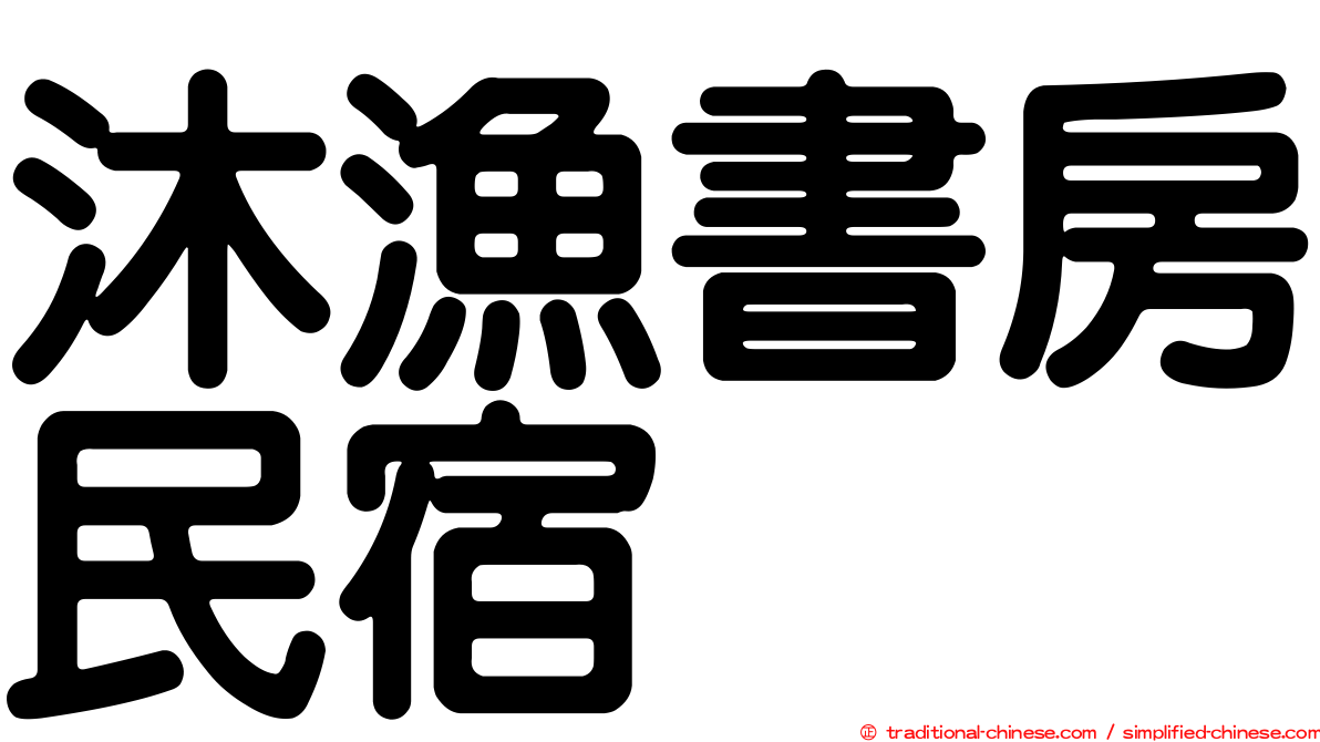 沐漁書房民宿