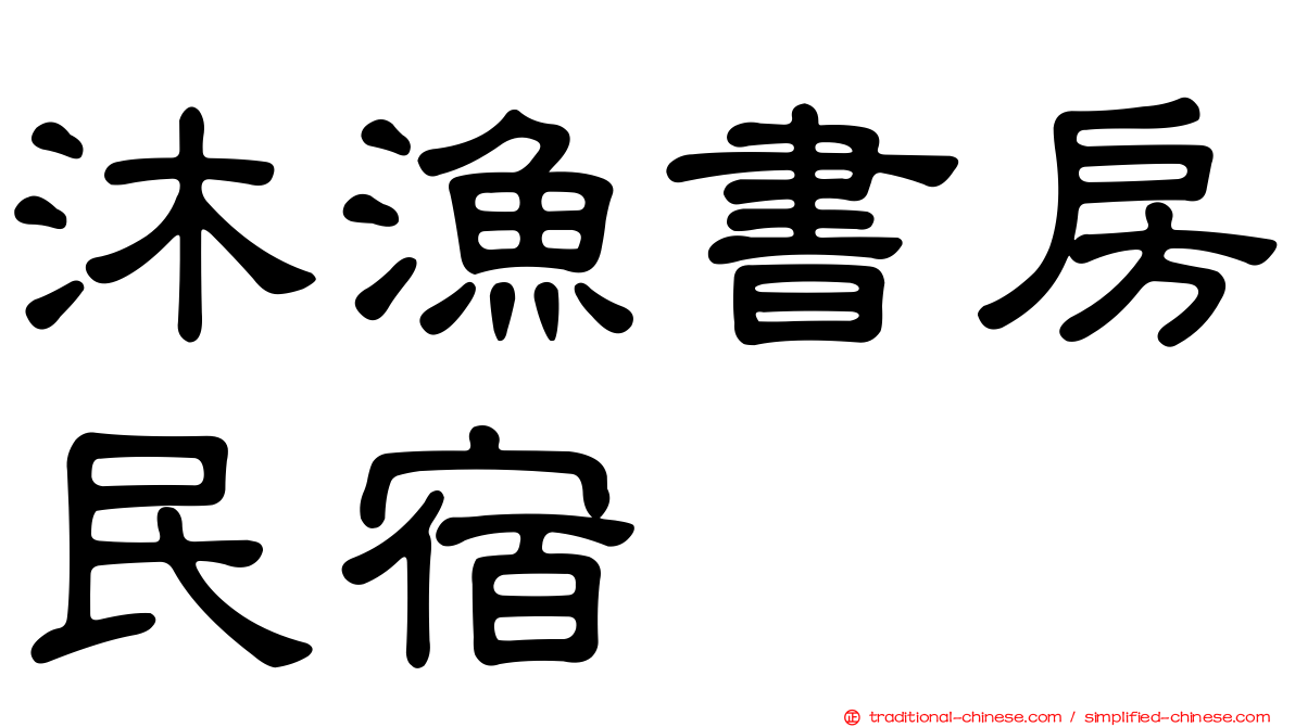 沐漁書房民宿
