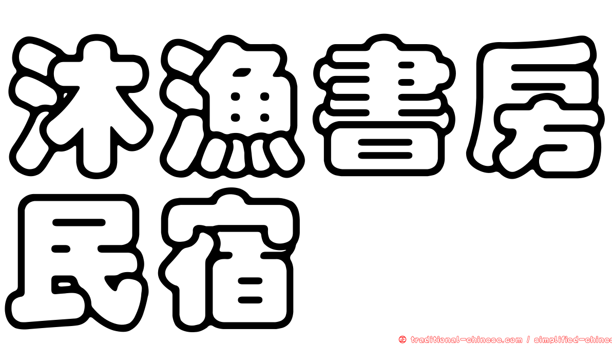 沐漁書房民宿