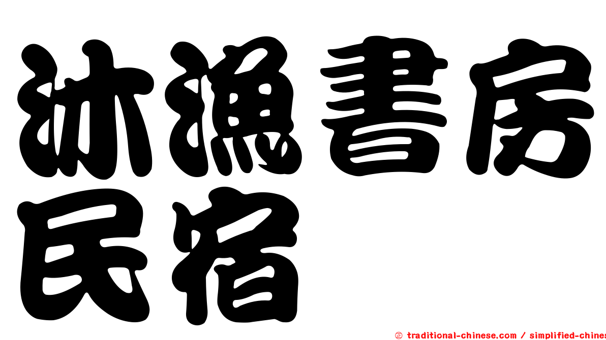沐漁書房民宿