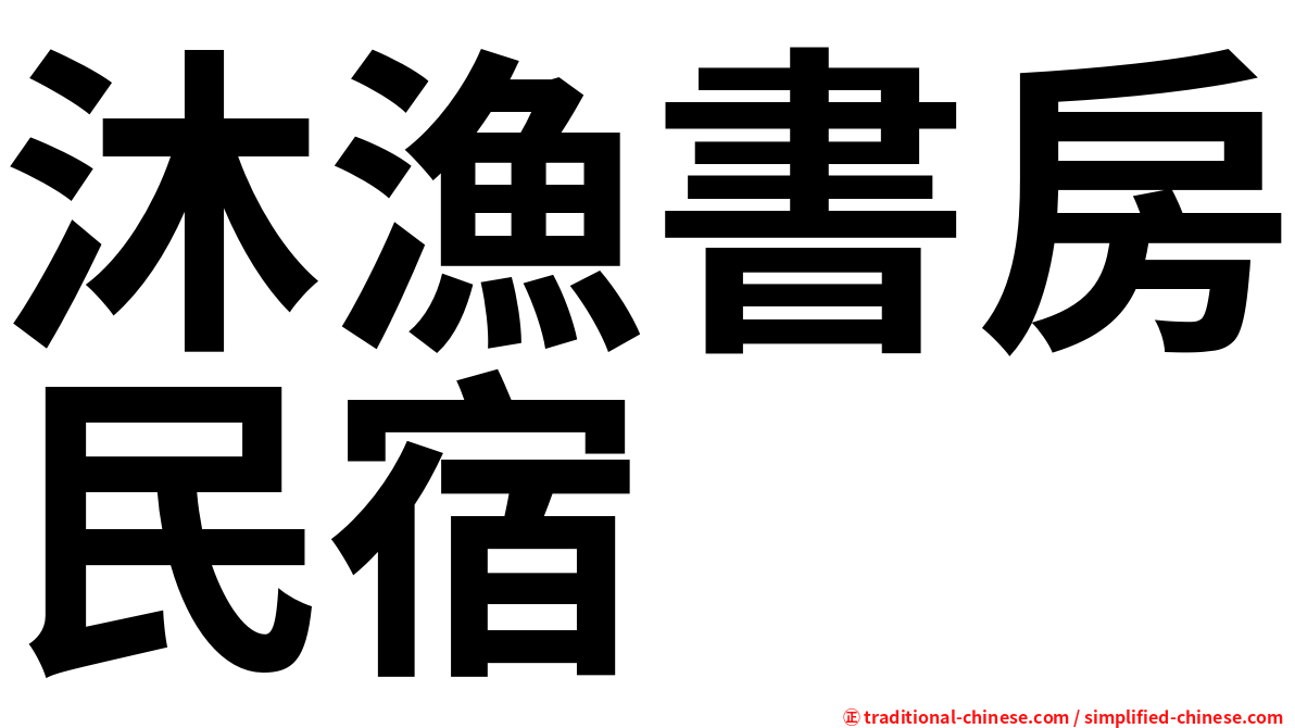 沐漁書房民宿