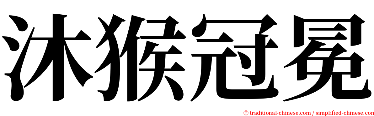 沐猴冠冕 serif font