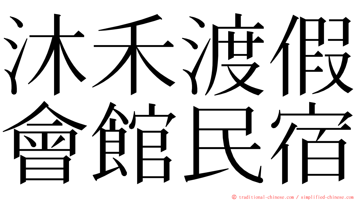 沐禾渡假會館民宿 ming font