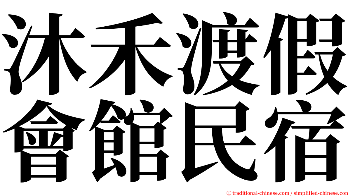 沐禾渡假會館民宿 serif font