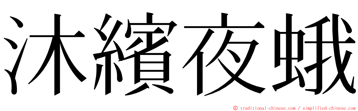 沐繽夜蛾 ming font