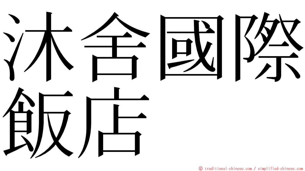 沐舍國際飯店 ming font