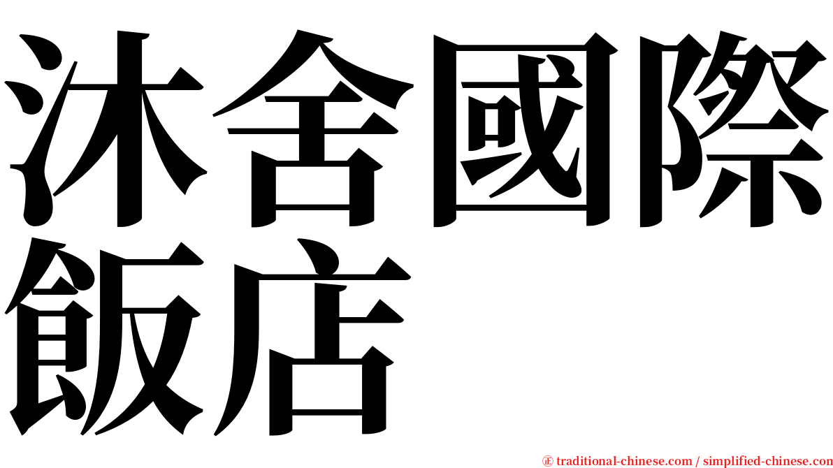 沐舍國際飯店 serif font