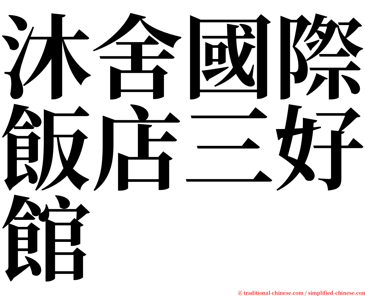 沐舍國際飯店三好館 serif font