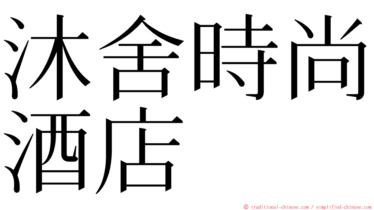 沐舍時尚酒店 ming font