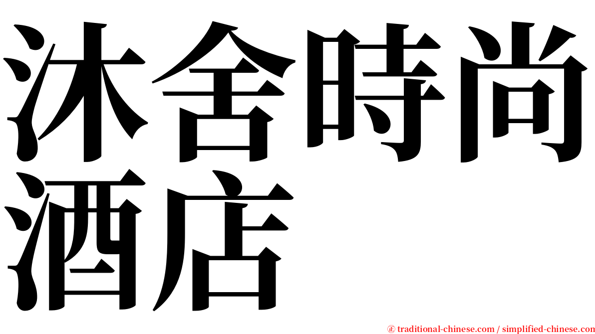 沐舍時尚酒店 serif font