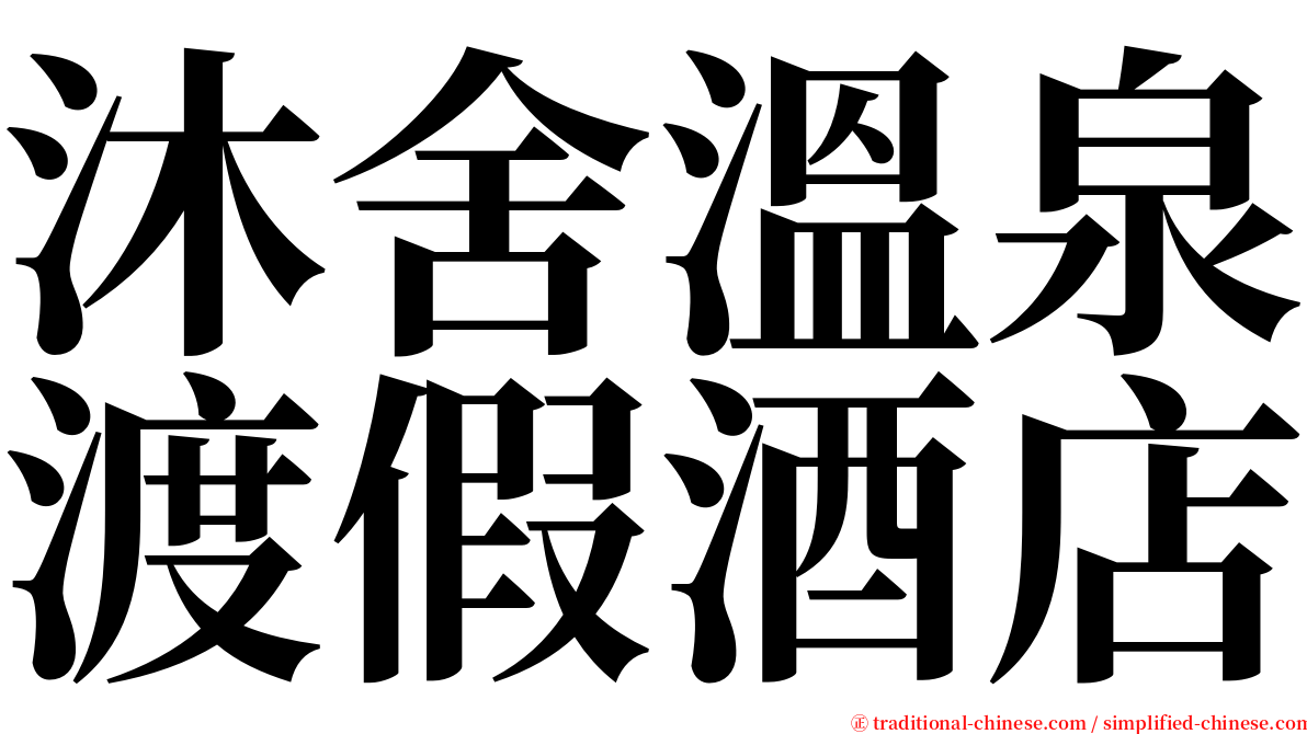 沐舍溫泉渡假酒店 serif font