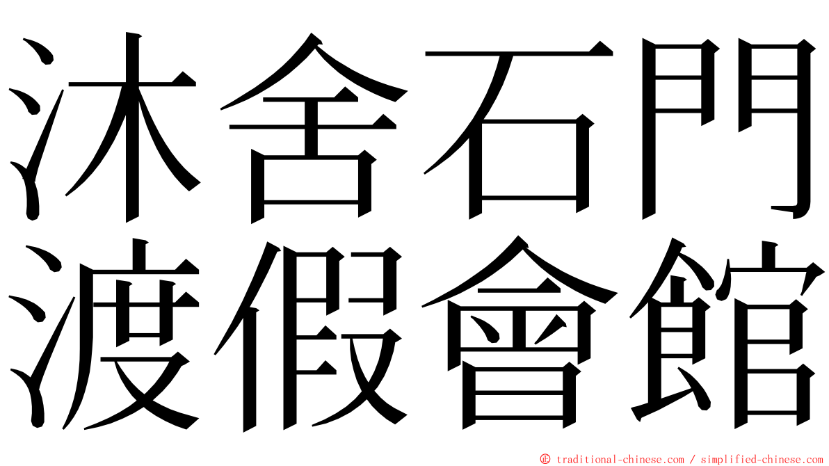 沐舍石門渡假會館 ming font