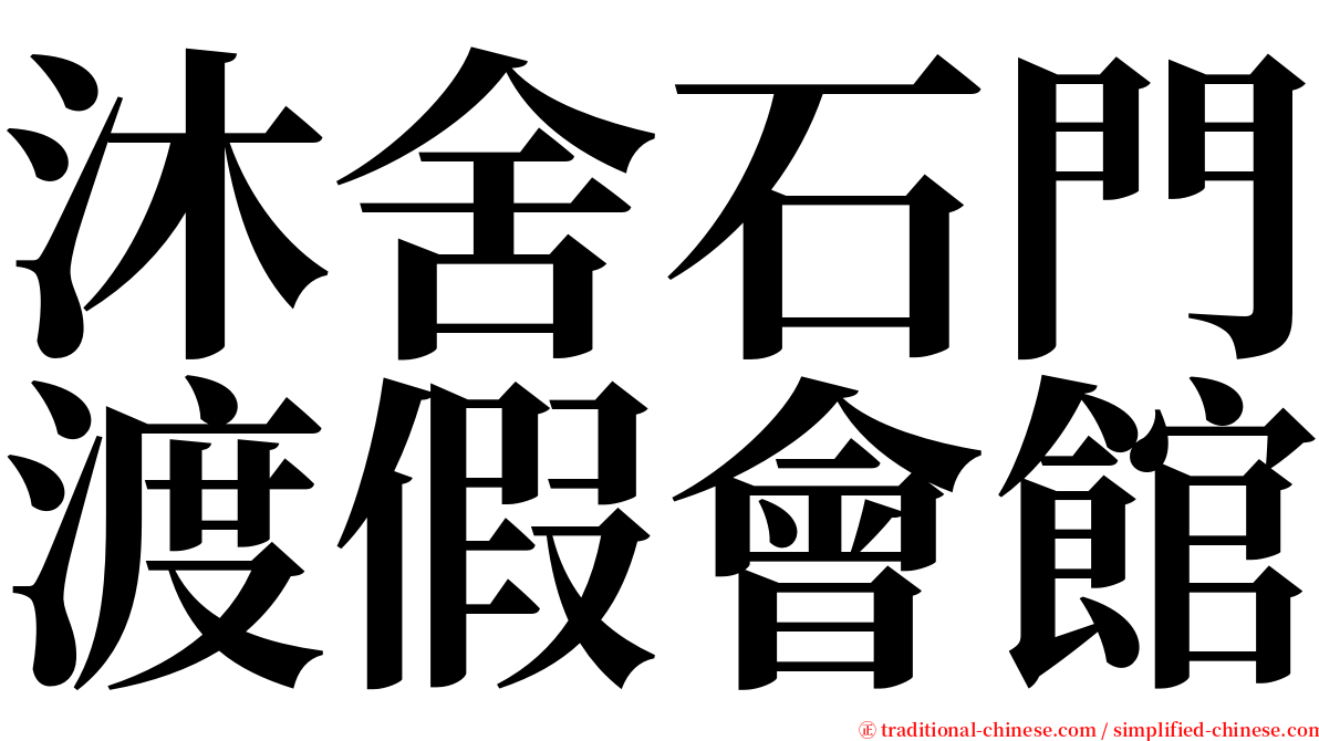 沐舍石門渡假會館 serif font