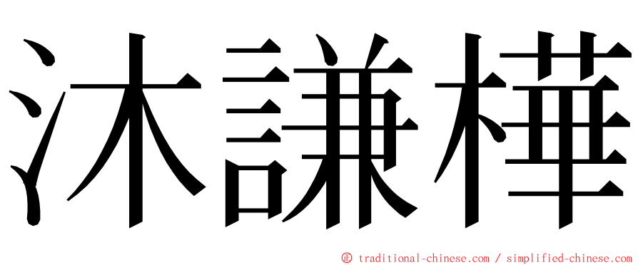 沐謙樺 ming font