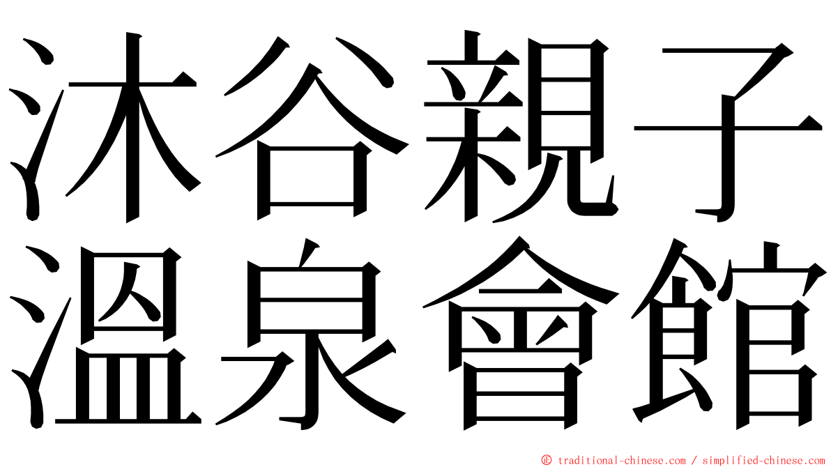 沐谷親子溫泉會館 ming font