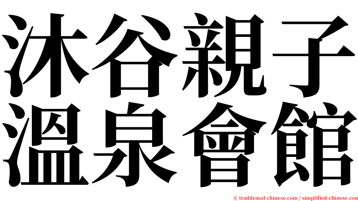 沐谷親子溫泉會館 serif font