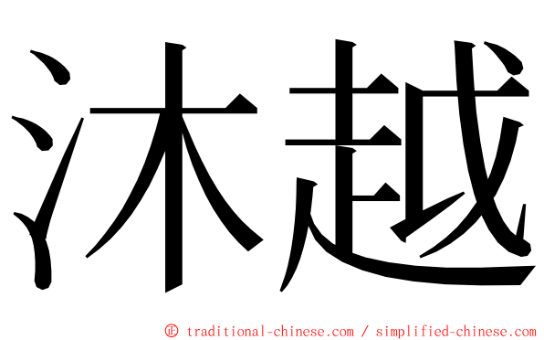 沐越 ming font