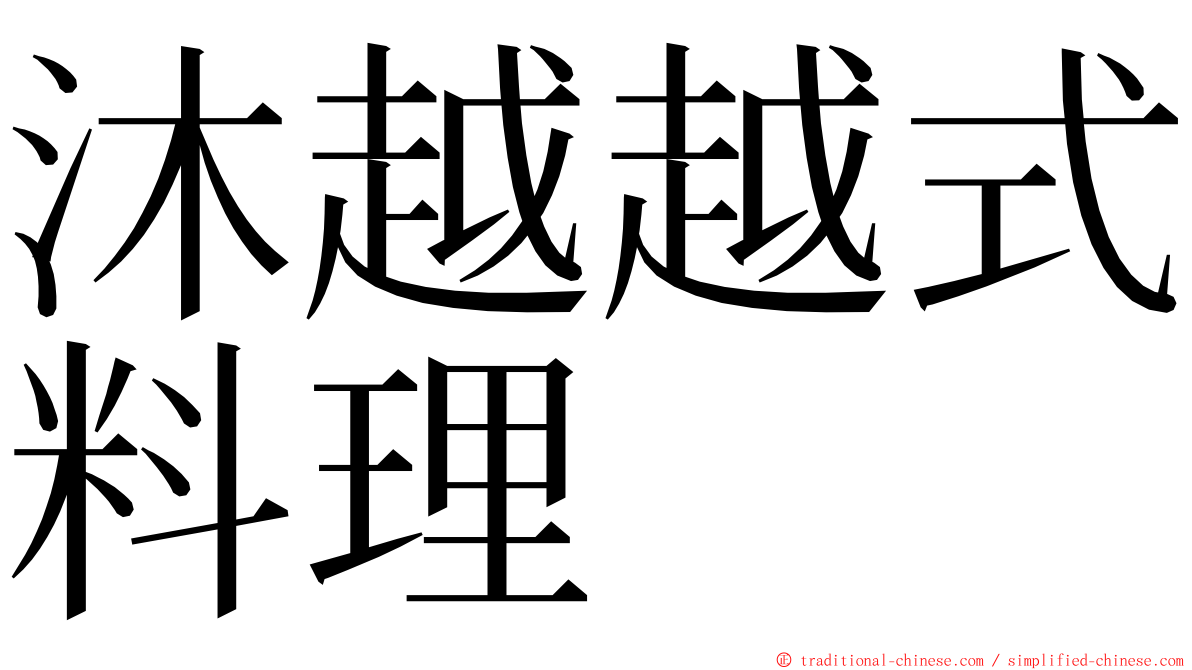 沐越越式料理 ming font