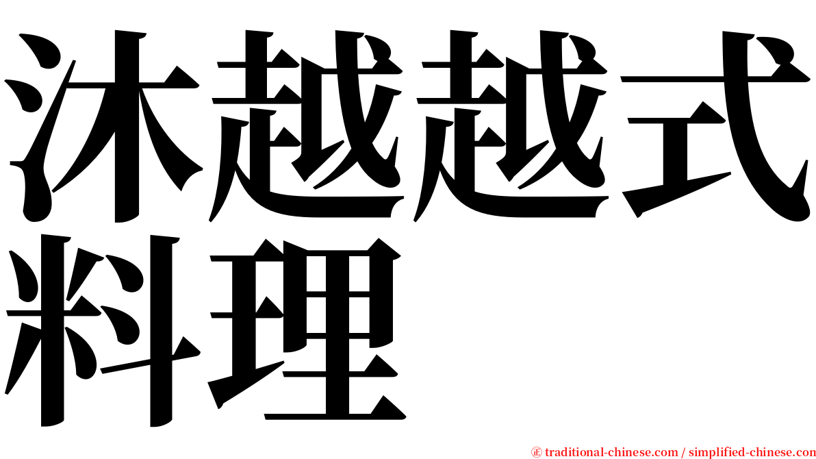 沐越越式料理 serif font