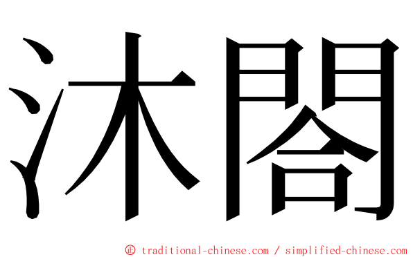 沐閤 ming font