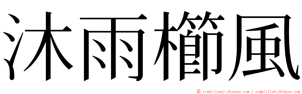 沐雨櫛風 ming font