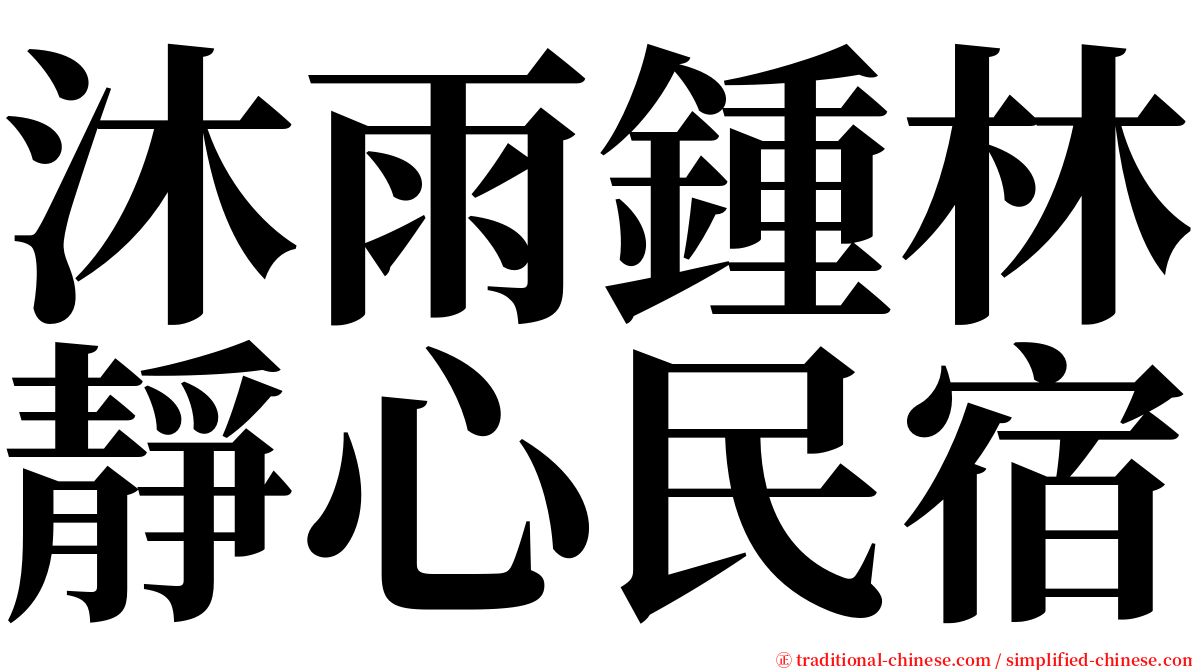 沐雨鍾林靜心民宿 serif font
