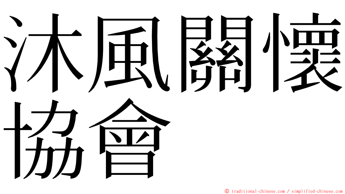 沐風關懷協會 ming font