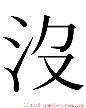 沒 ming font