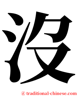 沒 serif font