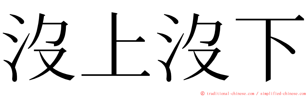 沒上沒下 ming font