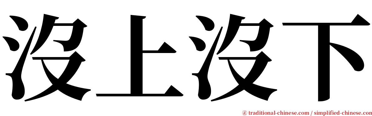 沒上沒下 serif font