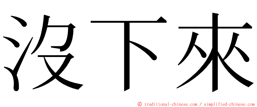 沒下來 ming font