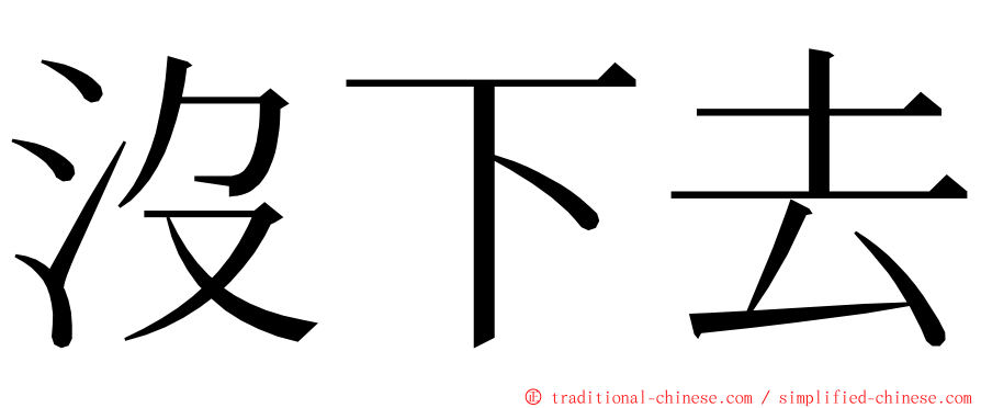 沒下去 ming font