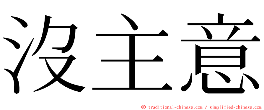 沒主意 ming font