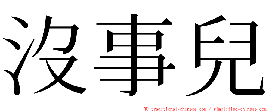 沒事兒 ming font