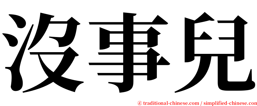 沒事兒 serif font