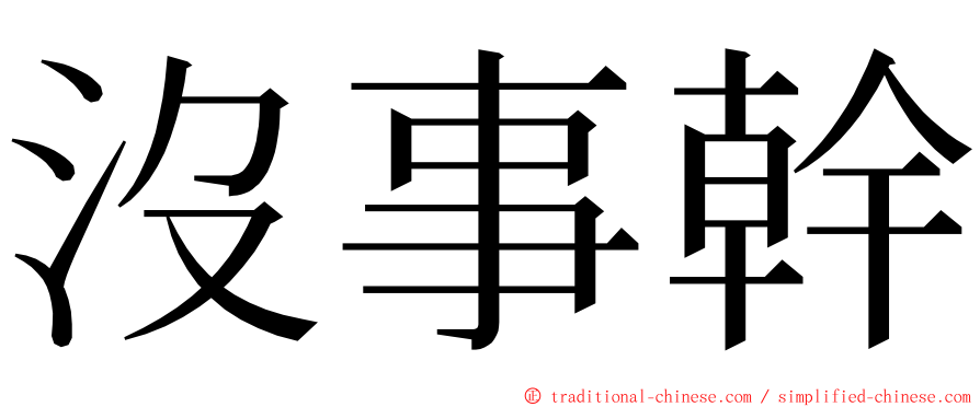 沒事幹 ming font