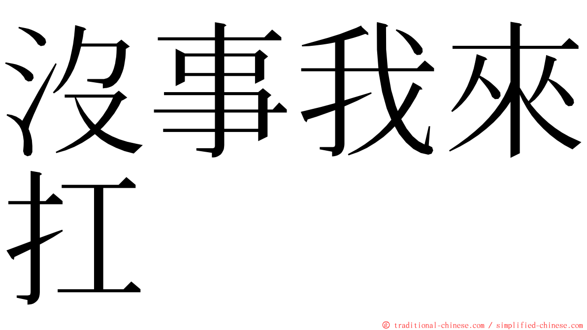 沒事我來扛 ming font