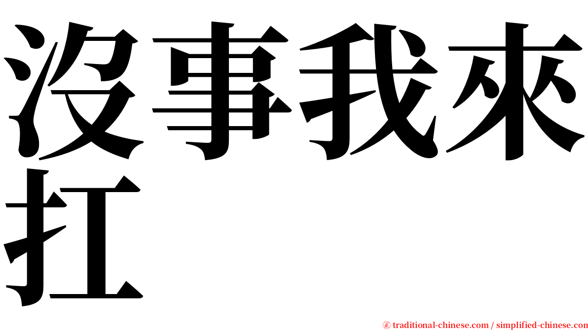 沒事我來扛 serif font