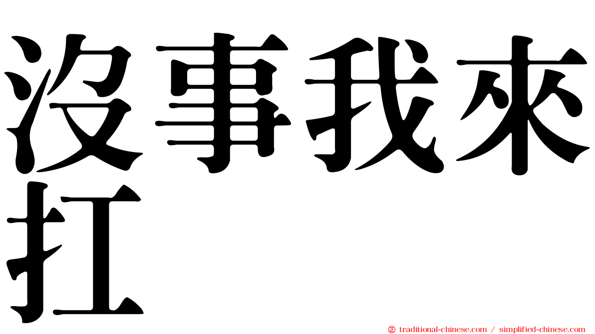 沒事我來扛