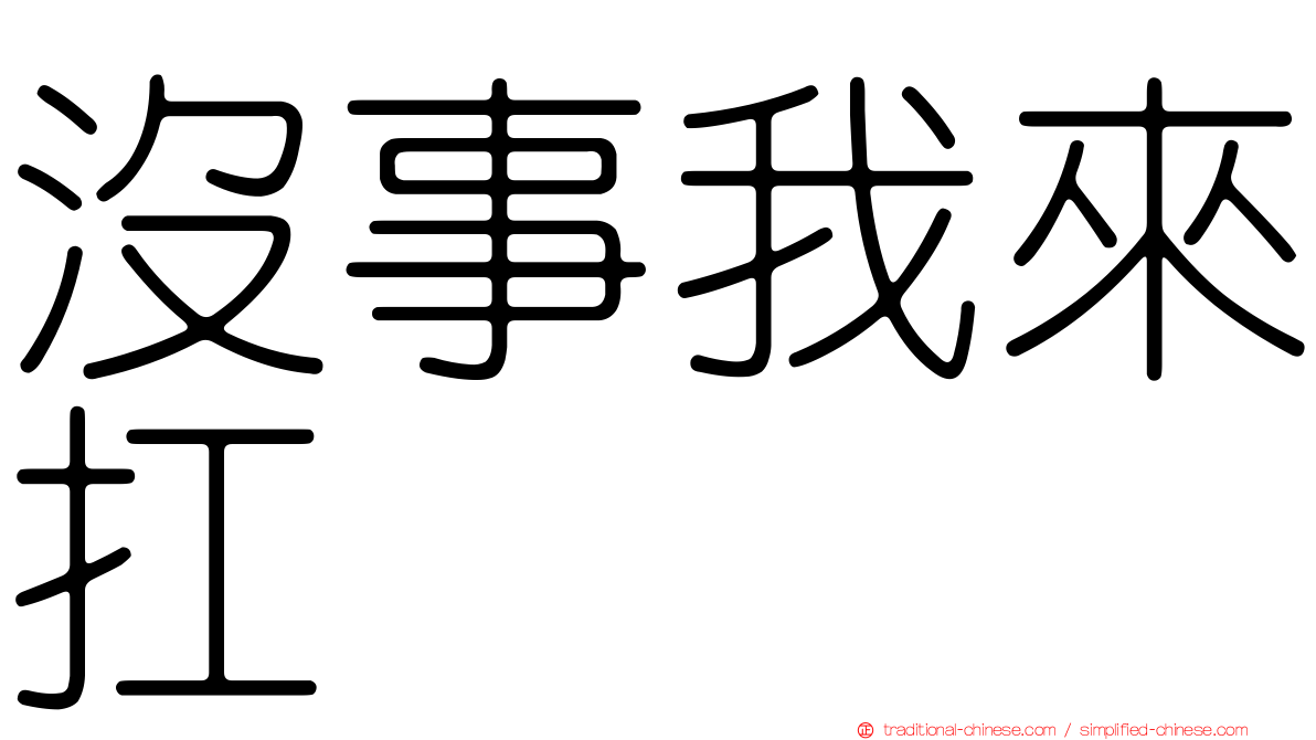 沒事我來扛