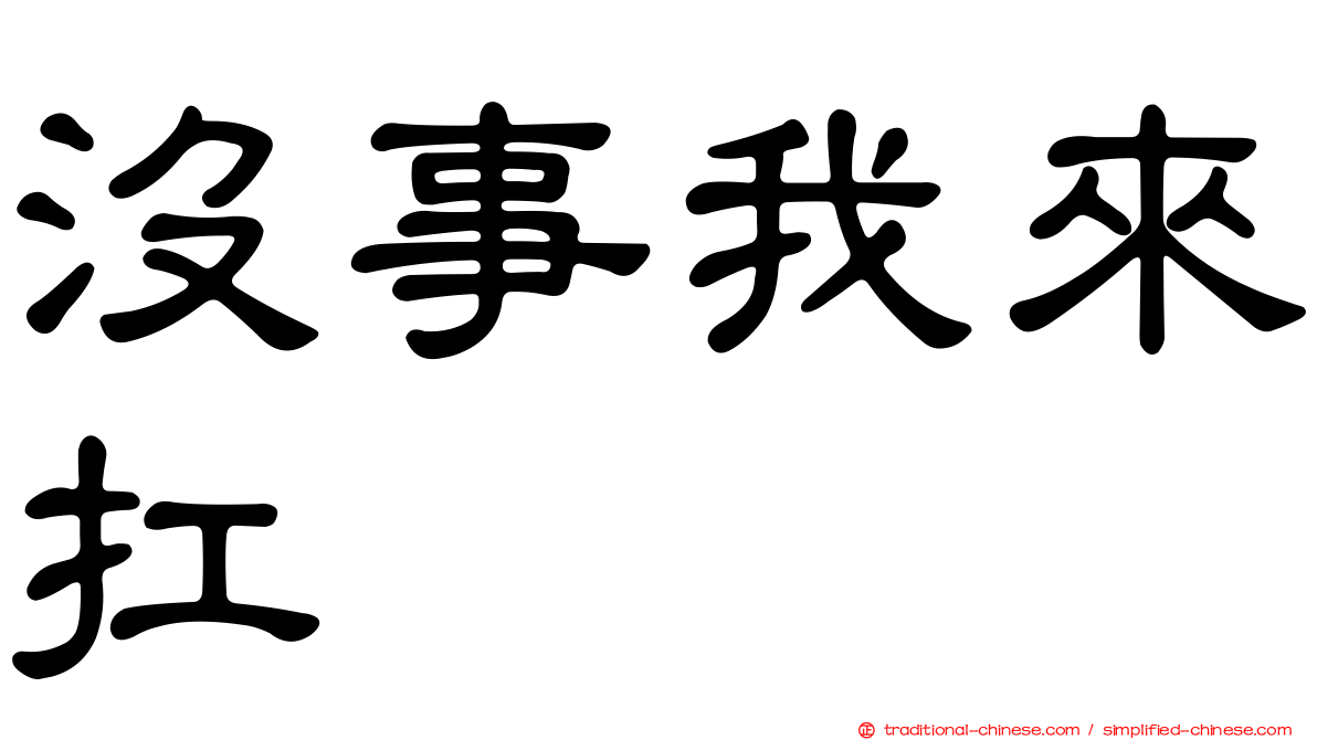 沒事我來扛