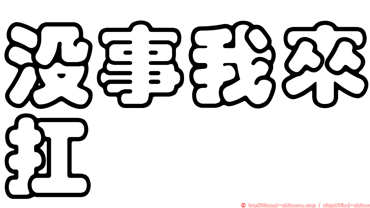 沒事我來扛