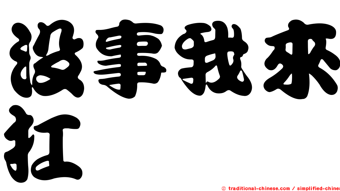 沒事我來扛