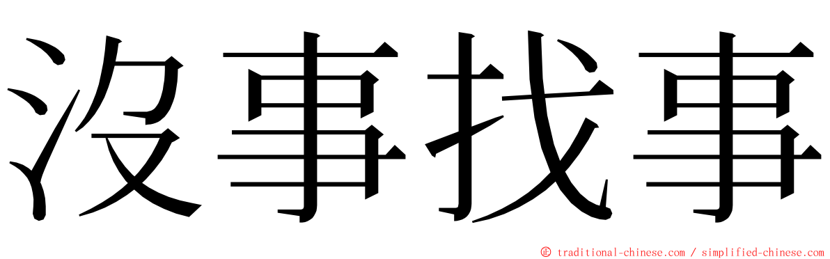 沒事找事 ming font