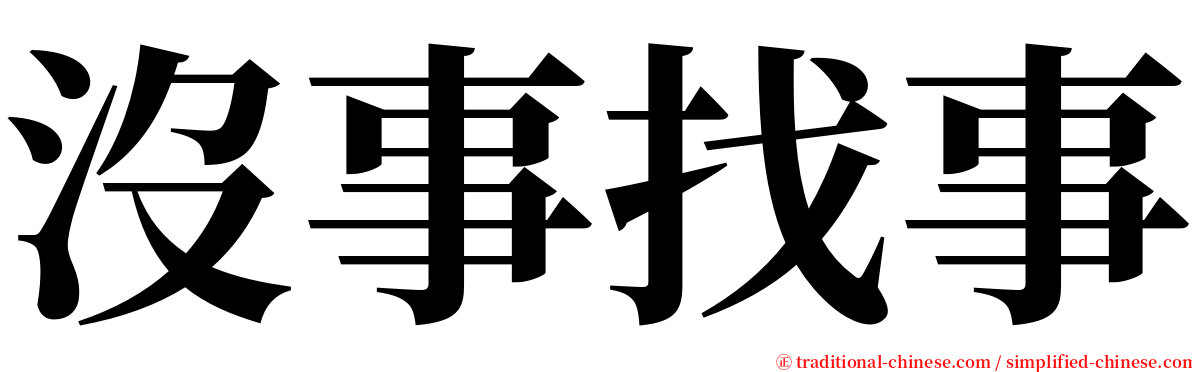 沒事找事 serif font