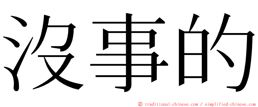 沒事的 ming font