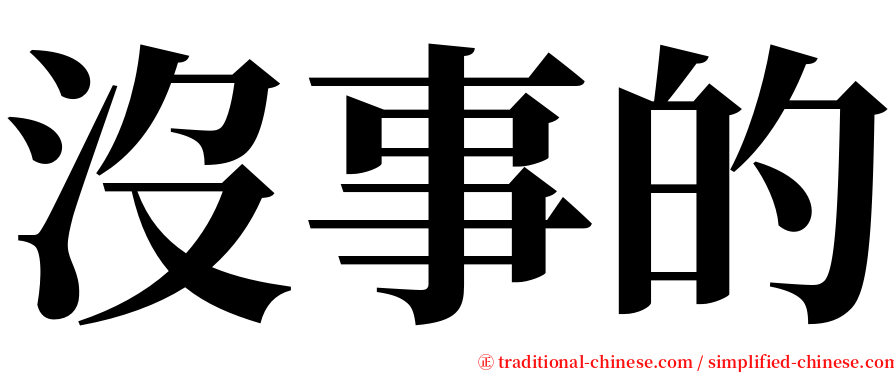 沒事的 serif font