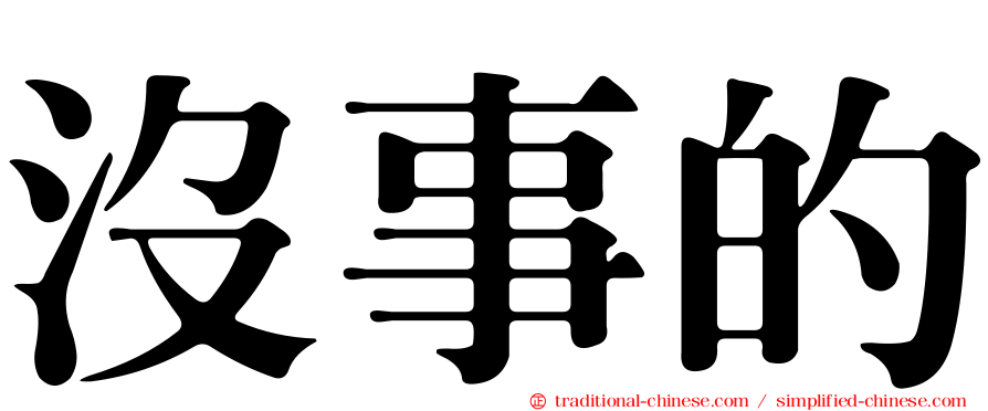 沒事的