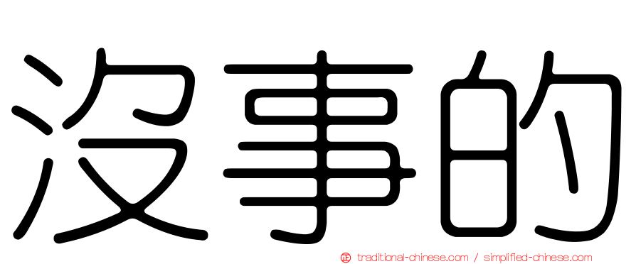 沒事的